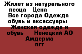 Жилет из натурального песца › Цена ­ 14 000 - Все города Одежда, обувь и аксессуары » Женская одежда и обувь   . Ненецкий АО,Амдерма пгт